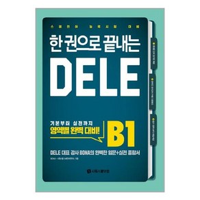 [펀아트][펀189-4][중고-중] 한 권으로 끝내는 DELE B1