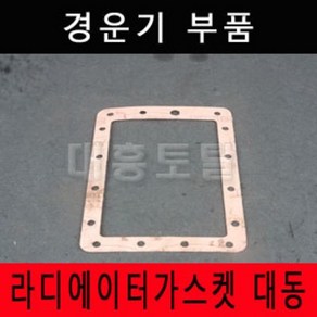 라지레타 라디레타가스켓 대동/경운기부품/경운기부속/로타리부품/로타리부속/농기계부품