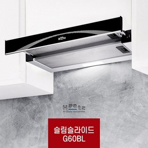 하츠 G60AL G60BL 슬라이드 60CM 실버 블랙 인출후드 가정용 후드 환풍기 빌트인 주방후드 교체 후황