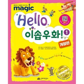 Hello 이솝우화 1, 국제어학연구소, 영어의 기초를 다져주는 MAGIC 시리즈