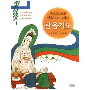 손으로 쓰고 마음으로 그리는관음기도:기도 성취를 돕는 사경 사불 진언 신묘장구대다라니, 민족사