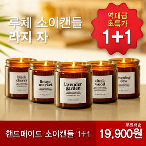 1+1 아로마컴퍼니 루체 소이 캔들 라지자 대용량 아로마 향초 불멍 힐링 명품 프리미엄 갈색병 캔들