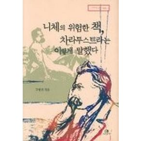 니체의 위험한 책 차라투스트라는 이렇게 말했다, 그린비, 고병권 저