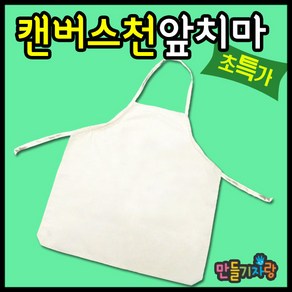 만들기자랑캔버스천앞치마/앞치마만들기/앞치마/캔버스천/천가방