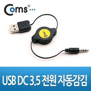 USB 3극 DC 3.5 자동 감김 전원 케이블 80cm 3극 NA603 옥스 안됨 DC 충전 선 연결 라인 Cable MP3 MP4