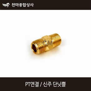 동양 신주 PT연결 신주연결 신주닛쁠 신주단니플 이경 양쪽연결, 1개, 20Ax15A(3/4x1/2)