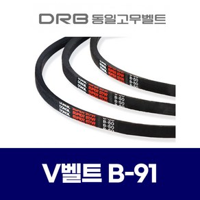 (DRB 동일고무벨트) 브이벨트 V벨트 B-91 B91, 1개