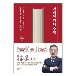 21세기북스 거장의 경매 수첩 (마스크제공)