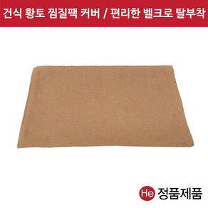 건식 황토볼 찜질팩 겉커버 벨크로부착 (6단)