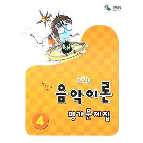 음악이론 평가문제집 4(포인트), 삼호뮤직, 이애리,손승순 공저