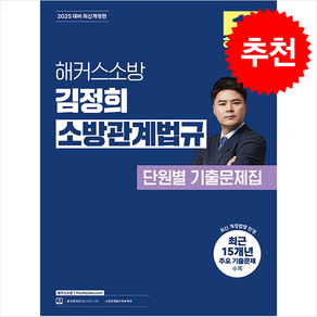 2025 해커스소방 김정희 소방관계법규 단원별 기출문제집 (개정판 4판) + 쁘띠수첩 증정