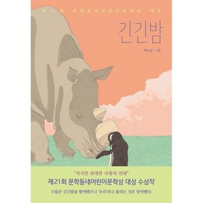 긴긴밤, 문학동네, 루리 글,그림, 9788954677158, 보름달문고