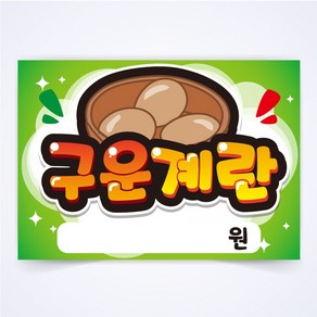 구운 계란 매장 식당 음식점 찜질방 POP 예쁜글씨 피오피 코팅 제작, A3사이즈