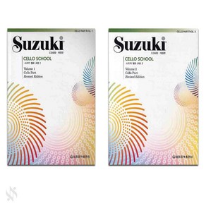 스즈키 첼로 교본 1-2권 세트 전2권, 세광음악출판사