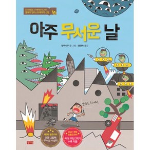 아주 무서운 날 : 발표는 두려워!, 탕무니우 글/홍연숙 역, 찰리북