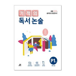 기적의 독서 논술 P1 : 초등 문해력 쓰기로 완성한다!, 초등1학년