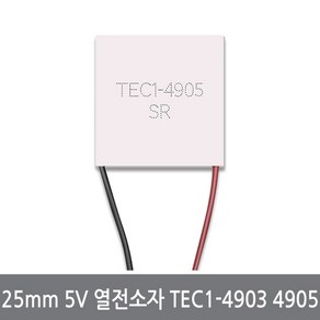 싸이피아 CC0 25x25mm 5V 열전소자 TEC1-4903 4905 펠티어 수냉 반도체냉각 냉장고, CC1 TEC1-4905, 1개