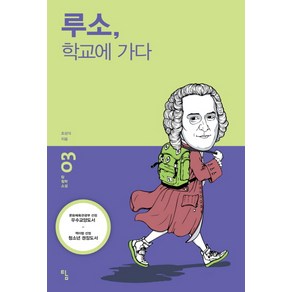 루소 학교에 가다