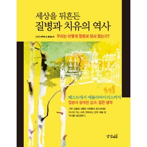 세상을 뒤흔든 질병과 치유의 역사:우리는 어떻게 질병과 맞서 왔는가?, 상상채널, 오카다 하루에