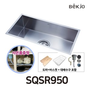 백조씽크 사각싱크볼 SQSR950 대형 주방 씽크대볼 인테리어 리폼 교체 스텐(사은품증정)