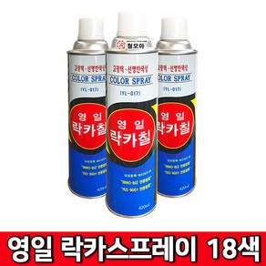 (주)영일 락카스프레이 18색상 420ml 18가지 색상 페인트 스프레이 락카 도색, 1개