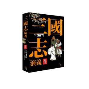 삼국지연의 전6권(완역본) - 1권 도원결의 2권 삼고초려 3권 적벽대전 4권 삼분천하 5권 출사표 6권 천하통일, 김민수 옮김, 나관중 지음