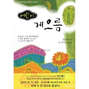 [생명의말씀사][(김남준 목사의 어린이 시리즈 1) 어린이 게으름], 생명의말씀사