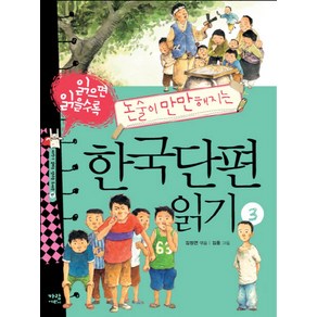 읽으면 읽을수록 논술이 만만해지는한국단편 읽기 3, 가람어린이