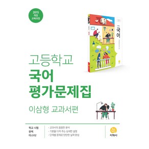 지학사 고등 국어 평가문제집 (2021)이삼형, 국어영역