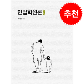 민법학 원론 (제3판), 명순구, 박영사