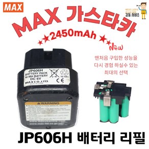 MAX 맥스 JP606H WO-1 GS738C 가스타카 배터리리필