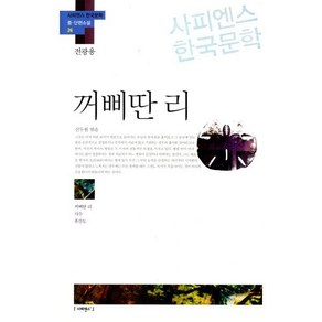 꺼삐딴 리:꺼삐딴 리 사수 흑산도, 사피엔스21, 전광용 저