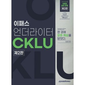 CKLU 언더라이터 제2판, 이패스코리아