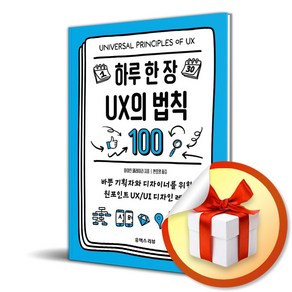 하루 한 장 UX의 법칙 100 (이엔제이 전용 사 은 품 증 정)