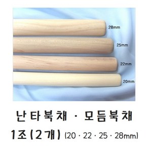 난타북채 1조 16mm~28mm 모듬북채 스틱 풍물 1조(2개)