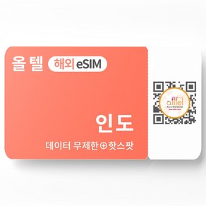 인도 eSIM 무제한 핫스팟 에어텔 보다폰 뉴델리 벵갈루루 로밍 이심 eSIM, C.동남아16개국_1GB, 동남아16개국 07일_1GB이후 저속, QR코드 수신할 이메일을 배송메세지에 입력, 1개