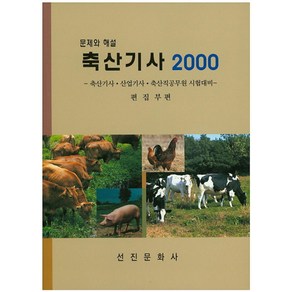 문제와 해설축산기사 2000:축산기사ㆍ산업기사ㆍ축산직공무원 시험대비, 선진문화사, 선진문화사 편집부 엮음