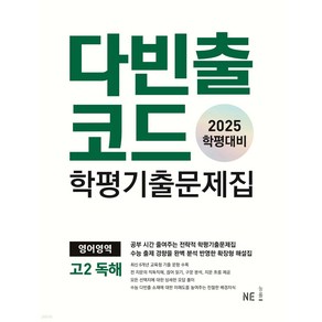 2025년 다빈출코드 학평기출문제집 영어영역 고2 독해 ++사은품 ++빠른배송, 고등학생