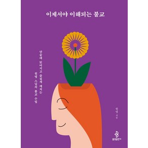 이제서야 이해되는 불교:단숨에 읽어지고 즐겁게 깨치는 원영 스님의 불교 수업, 불광출판사, 이제서야 이해되는 불교, 원영(저)