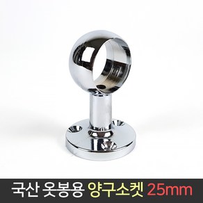 국산 옷봉 양구소켓 25mm / 봉걸이 봉소켓 옷걸이봉, 단품, 1개