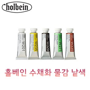 홀베인 HWC 수채화 물감 15ml 낱색 B시리즈, W222 Scalet Lake