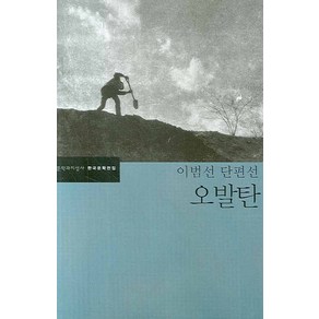 오발탄, 문학과지성사, 글: 이범선