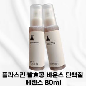 [국내정품] FLASKIN_ 플라스킨 발효콩 바운스 단백질 에센스 무너진단백질장벽 피부속단백질유실 콩단백질함유 느슨하게늘어진피부 단백질밀도충전 꽉찬피부밀도 탄성회복력 어린피부바이옴, 1개, 81ml