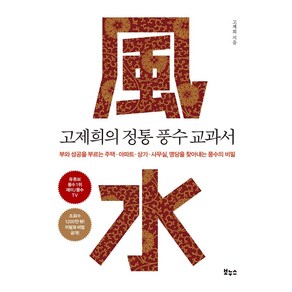 고제희의 정통 풍수 교과서:부와성공을부르는주택ㆍ아파트ㆍ상가ㆍ사무실 명당을찾아내는풍수의비밀