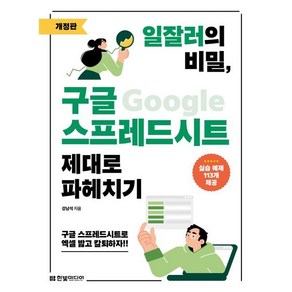 일잘러의 비밀 구글 스프레드시트 제대로 파헤치기:구글 스프레드시트로 엑셀 밟고 칼퇴하자!!, 한빛미디어, 강남석 저