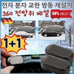 [독일특허]1+1 전자 분자 교란 방동 제설기 전자파 자동차 제설기 차유리성애제거기 360 전방위 제설/태양광, (1+1+1), (1+1+1)