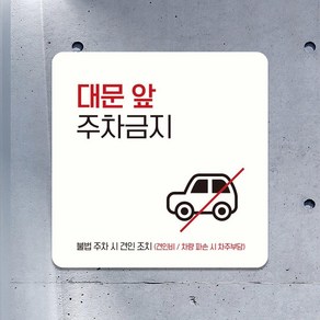 개인주택 도로 앞 주차금지 벽부착 정사각 알림판 표어 디자인문패 문부착, 블랙