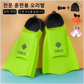 GBED 극소저항 오리지널 잠수하다 수영 숏핀 오리발 추진력 랜덤 선물 증정