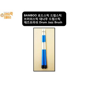 BAMBOO 로드스틱 드럼스틱 브러쉬스틱 대나무 드럼스틱 재즈브러쉬 Drum Jazz Brush