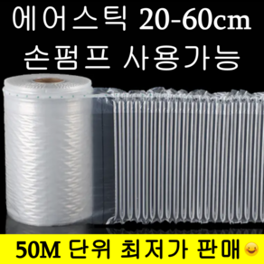 고강도 포장용 HDPE 에어스틱(손펌프사용가능) 완충제